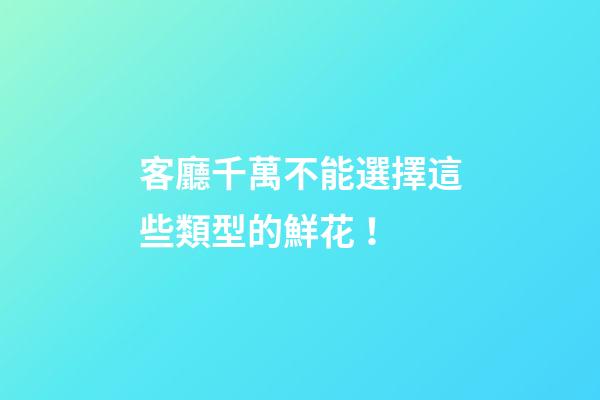 客廳千萬不能選擇這些類型的鮮花！